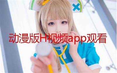 成人无码H动漫免费在线观看