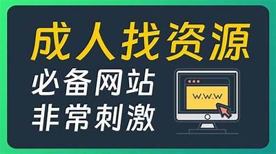eeee成人免费网站安全下载指南与资源推荐