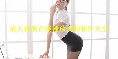 深夜成人软件视频免费观看