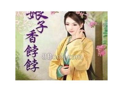 娘子成人小说免费在线阅读