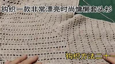 钩成人上衣免费教程视频