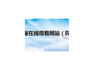 成人礼免费动漫在线观看