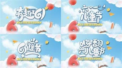六一儿童节成人模板免费下载