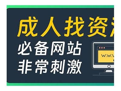 成人免费资源大全